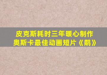 皮克斯耗时三年暖心制作 奥斯卡最佳动画短片《鹬》